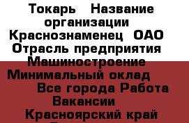 Токарь › Название организации ­ Краснознаменец, ОАО › Отрасль предприятия ­ Машиностроение › Минимальный оклад ­ 50 000 - Все города Работа » Вакансии   . Красноярский край,Бородино г.